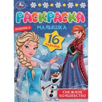 Раскраска 9785506077534 Снежное волшебство.Раскраска Малышка 16 заданий /100/