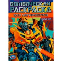 Раскраска 9785506078920 Бои мегароботов. Бомбическая раскраска /50/