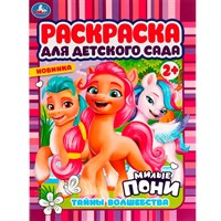 Раскраска 9785506078661 Тайны волшебства. Милые пони. Раскраска для детского сада 2+. /50/