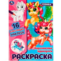 Раскраска 9785506080138 Королевские единороги.16 блестящих наклеек /50/