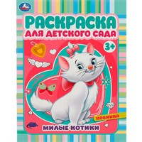 Раскраска 9785506071570 Милые котики. Раскраска для детского сада 3+ /50/