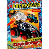 Раскраска 9785506080824 Жажда экстрима /50/