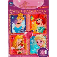 Раскраска 9785506081586 Принцессы.64 картинки.Супер-раскраска /30/