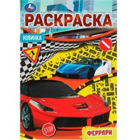 Раскраска 9785506076216 Феррари. Раскраска Малышка 16 заданий /100/