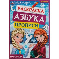 Раскраска 9785506078333 Магия льда. Раскраска. Азбука. Прописи /100/