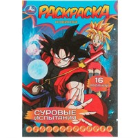 Раскраска 9785506082910 Суровые испытания. Раскраска-малышка. 16 заданий /100/