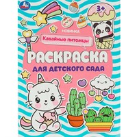 Раскраска 9785506084662 Кавайные питомцы . Раскраска для детского сада /50/