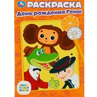 Раскраска 9785506073345 Союзмультфильм. День рождения Гены