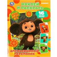 Раскраска 9785506087410 Чебурашка. Апельсиновый переполох. Наклей и раскрась