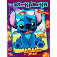 Раскраска 9785506087298 Межпланетная дружба