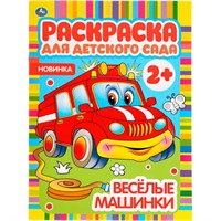 Раскраска 9785506049821 Веселые машинки. Раскраска для детского сада
