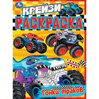 Раскраска 9785506078999 Гонки монстр-траков. Крейзи-раскраска /50/