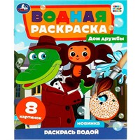 Раскраска Водная 9785506089582 Дом дружбы. Чебурашка.Раскрась водой