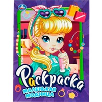 Раскраска 9785506090694 Маленькая модница