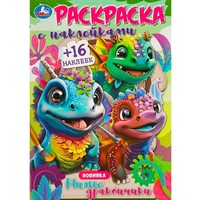 Раскраска 9785506091844 Милые дракончики. Раскраска с наклейками