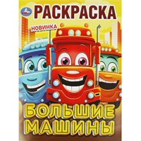 Раскраска 9785506092414 Большие машины