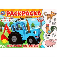 Раскраска 9785506097822 Прогулка по ферме. Синий Трактор