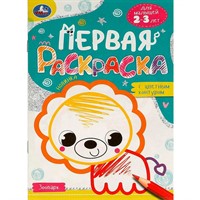 Раскраска 9785506095774 Зоопарк. Первая раскраска с цветным контуром. Для малышей 2-3 лет