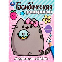 Раскраска 9785506099857 Любимые хобби. Бомбическая раскраска