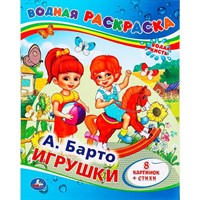 Раскраска Водная 9785506008309 А.Барто. Игрушки
