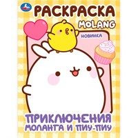 Раскраска 9785506100058 Приключения Моланга и Пиу-Пиу. Molang