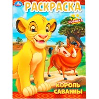 Раскраска 9785506101994 Король саванны.