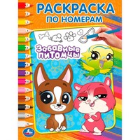 Раскраска 9785506102632 Забавные питомцы. Раскраска по номерам