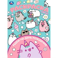 Раскраска 9785506104704 Идём на день рождения