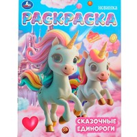 Раскраска 9785506104605 Сказочные единороги.