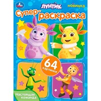 Раскраска 9785506101581 Настоящая команда. Лунтик. Супер-раскраска 64 картинки