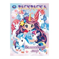 Раскраска 9785506105817 Волшебный мир. Аниме