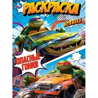 Раскраска 9785506107576 Опасные гонки