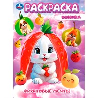 Раскраска 9785506104575 Фруктовый карнавал