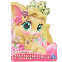 Раскраска 9785506103929 Сказочные питомцы