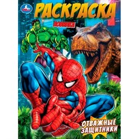 Раскраска 9785506107583 Отважные защитники