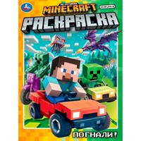 Раскраска 9785506108139 Погнали!