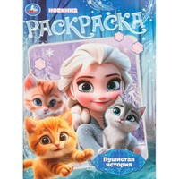 Раскраска 9785506108047 Пушистая история