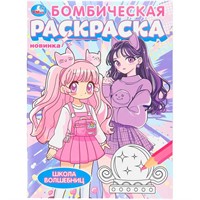 Раскраска 9785506107590 Школа волшебниц. Бомбическая раскраска