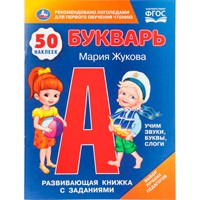 Книга Умка 9785506110798 Букварь. М.А.Жукова. 50 наклеек. Развивающая книжка с заданиями
