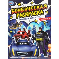 Раскраска 9785506108870 Ночной патруль. Бомбическая раскраска