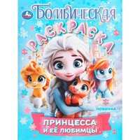 Раскраска 9785506108894 Принцесса и её любимцы. Бомбическая раскраска