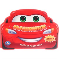 Раскраска 9785506106500 Машинки. Веселая раскраска