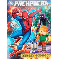 Раскраска 9785506109112 Верный союзник