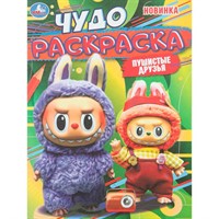 Раскраска 9785506110057 Пушистые друзья. Чудо раскраска