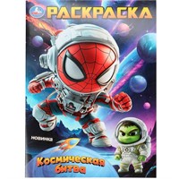 Раскраска 9785506107569 Космическая битва