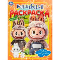 Раскраска 9785506110040 Тайны Лабулэнда. Волшебная раскраска