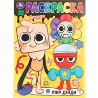 Раскраска 9785506108948 Мир Денди