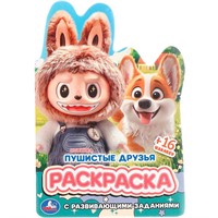 Раскраска 9785506110095 Пушистые друзья. Раскраска с развивающими заданиями