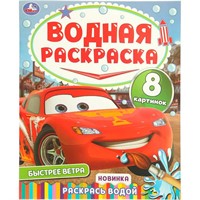 Раскраска Водная 9785506110163 Быстрее ветра