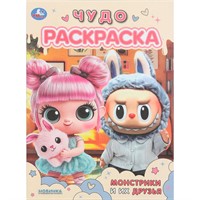 Раскраска 9785506110064 Монстрики и их друзья Чудо-раскраска /50/